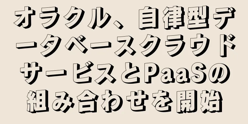 オラクル、自律型データベースクラウドサービスとPaaSの組み合わせを開始