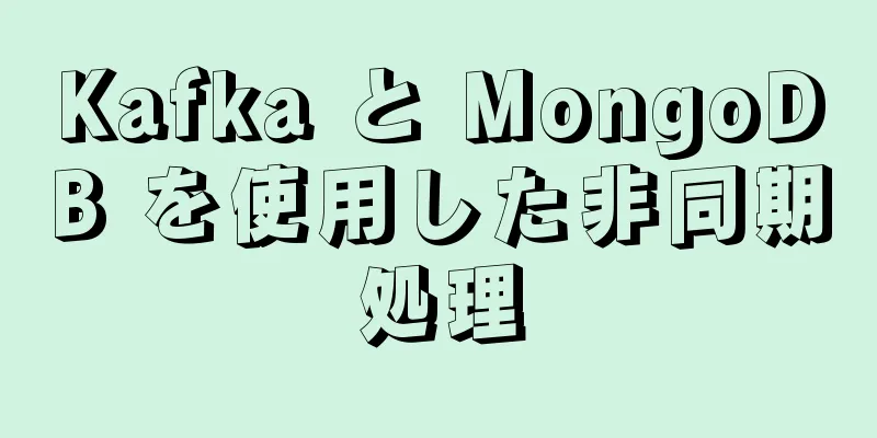 Kafka と MongoDB を使用した非同期処理
