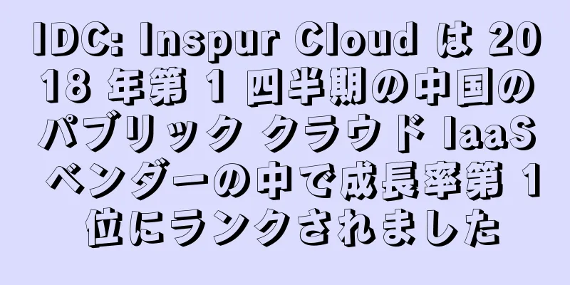 IDC: Inspur Cloud は 2018 年第 1 四半期の中国のパブリック クラウド IaaS ベンダーの中で成長率第 1 位にランクされました