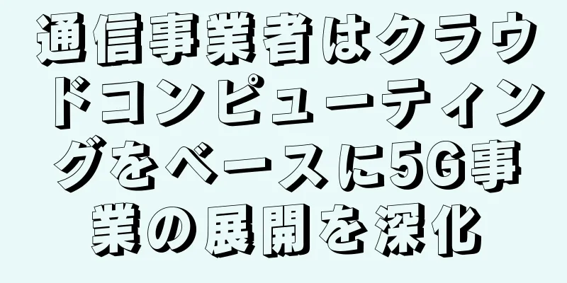 通信事業者はクラウドコンピューティングをベースに5G事業の展開を深化