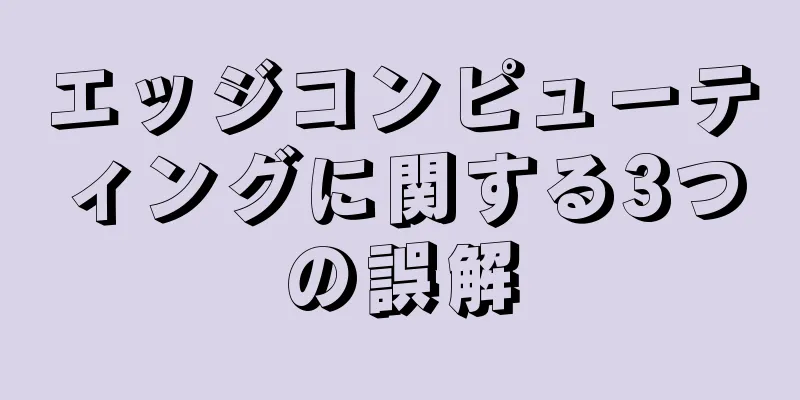 エッジコンピューティングに関する3つの誤解