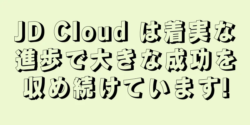 JD Cloud は着実な進歩で大きな成功を収め続けています!
