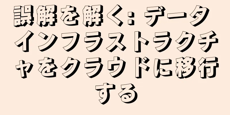 誤解を解く: データ インフラストラクチャをクラウドに移行する