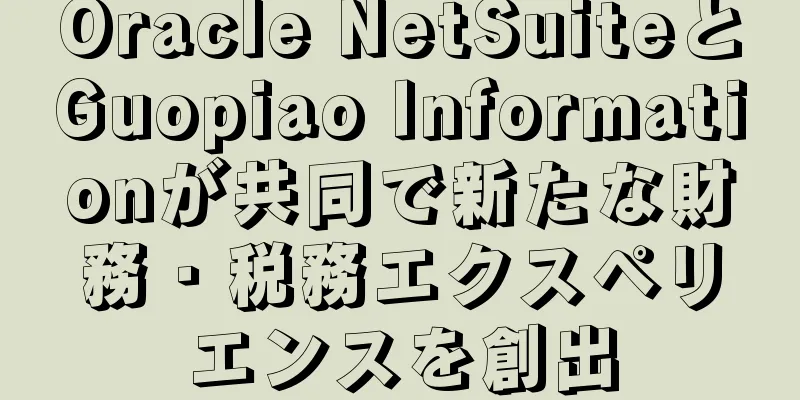 Oracle NetSuiteとGuopiao Informationが共同で新たな財務・税務エクスペリエンスを創出