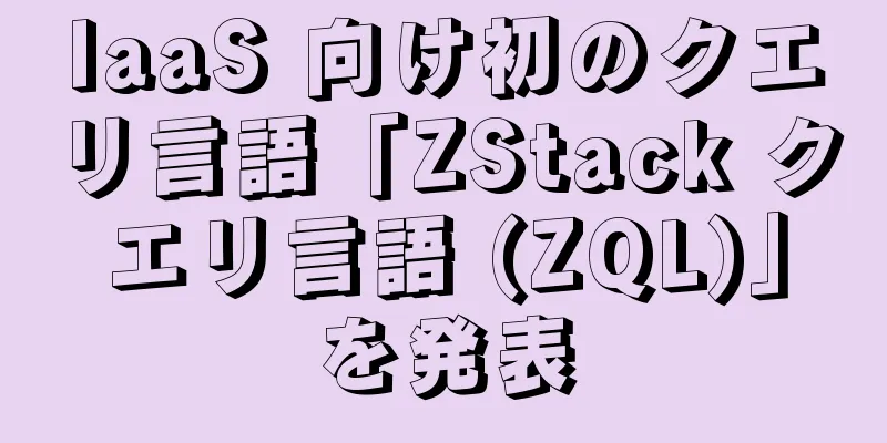 IaaS 向け初のクエリ言語「ZStack クエリ言語 (ZQL)」を発表