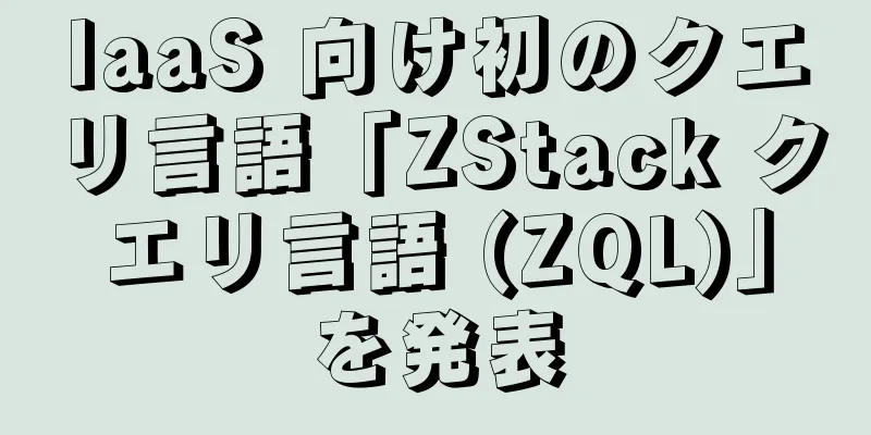 IaaS 向け初のクエリ言語「ZStack クエリ言語 (ZQL)」を発表