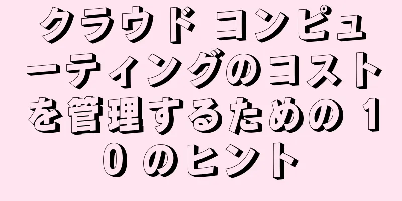 クラウド コンピューティングのコストを管理するための 10 のヒント