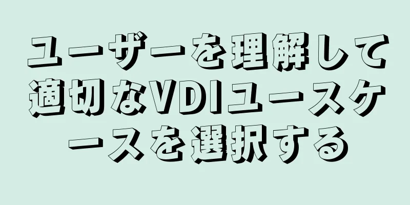 ユーザーを理解して適切なVDIユースケースを選択する
