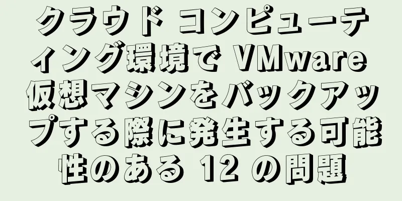 クラウド コンピューティング環境で VMware 仮想マシンをバックアップする際に発生する可能性のある 12 の問題