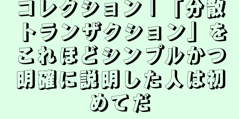 コレクション | 「分散トランザクション」をこれほどシンプルかつ明確に説明した人は初めてだ