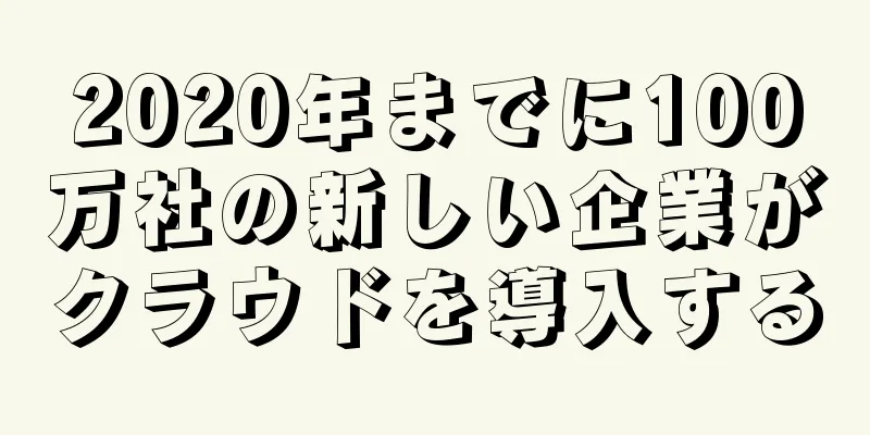 2020年までに100万社の新しい企業がクラウドを導入する