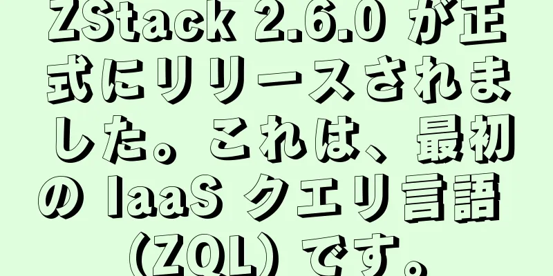 ZStack 2.6.0 が正式にリリースされました。これは、最初の IaaS クエリ言語 (ZQL) です。