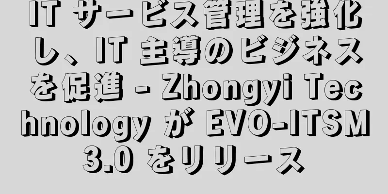 IT サービス管理を強化し、IT 主導のビジネスを促進 - Zhongyi Technology が EVO-ITSM3.0 をリリース