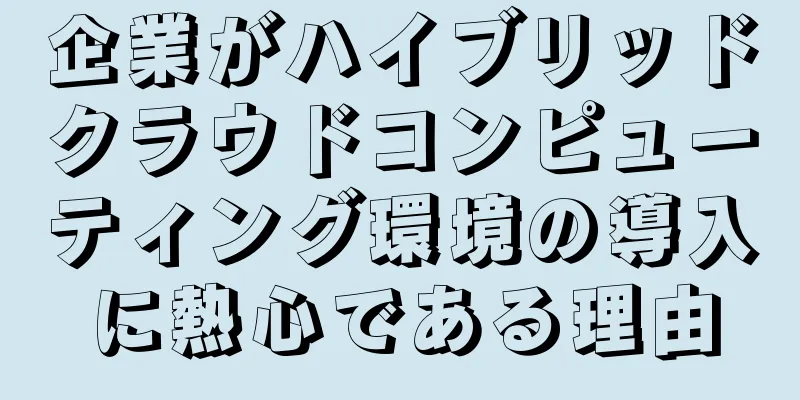 企業がハイブリッドクラウドコンピューティング環境の導入に熱心である理由
