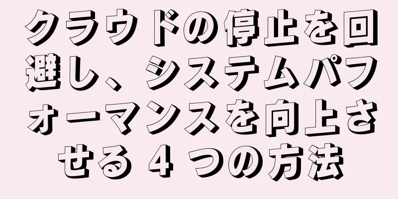 クラウドの停止を回避し、システムパフォーマンスを向上させる 4 つの方法