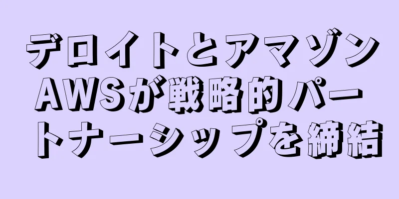 デロイトとアマゾンAWSが戦略的パートナーシップを締結