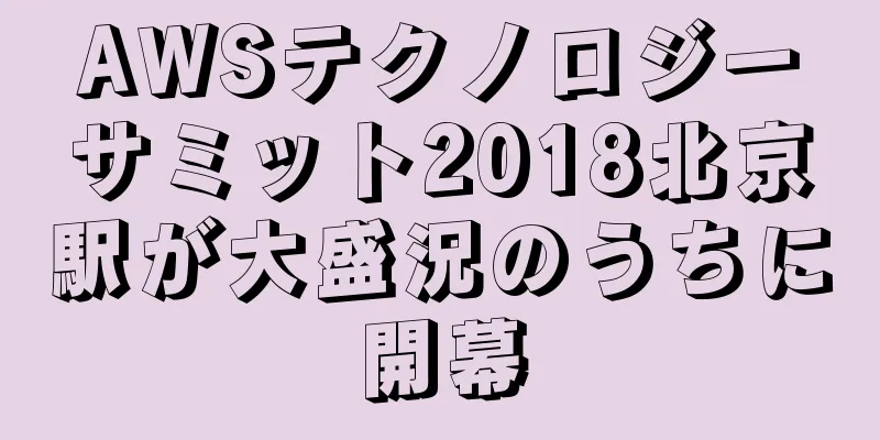 AWSテクノロジーサミット2018北京駅が大盛況のうちに開幕