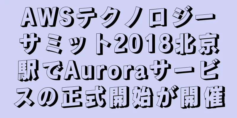 AWSテクノロジーサミット2018北京駅でAuroraサービスの正式開始が開催