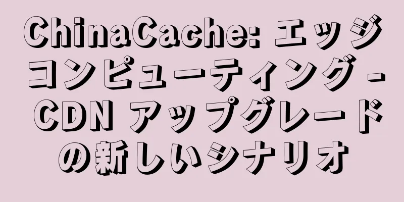 ChinaCache: エッジコンピューティング - CDN アップグレードの新しいシナリオ