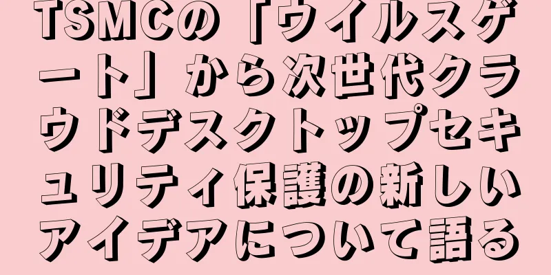 TSMCの「ウイルスゲート」から次世代クラウドデスクトップセキュリティ保護の新しいアイデアについて語る