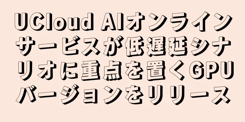 UCloud AIオンラインサービスが低遅延シナリオに重点を置くGPUバージョンをリリース