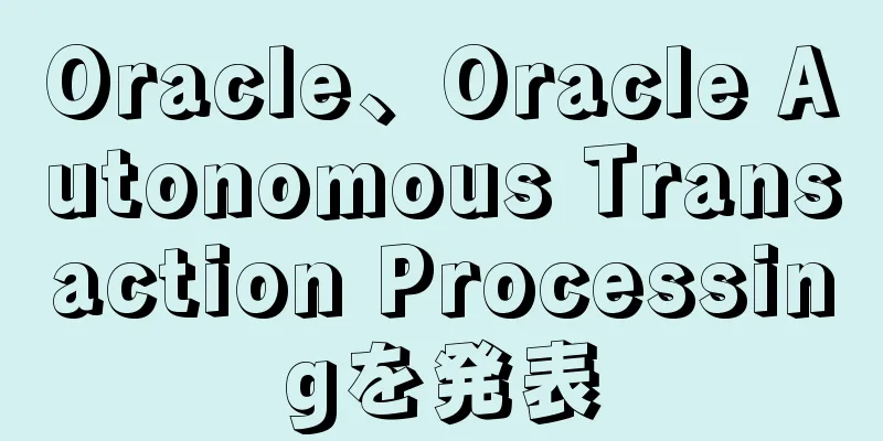 Oracle、Oracle Autonomous Transaction Processingを発表