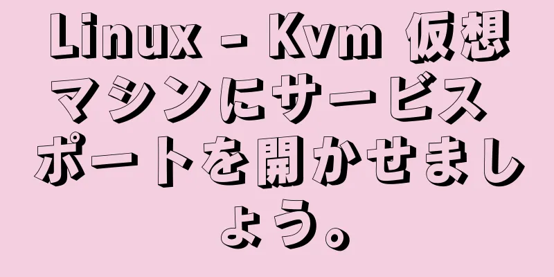 Linux - Kvm 仮想マシンにサービス ポートを開かせましょう。
