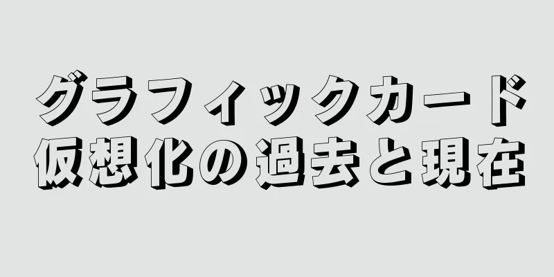 グラフィックカード仮想化の過去と現在