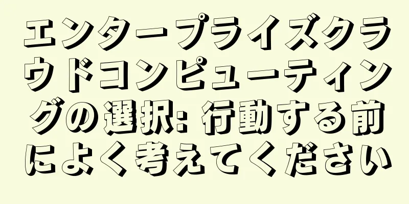 エンタープライズクラウドコンピューティングの選択: 行動する前によく考えてください