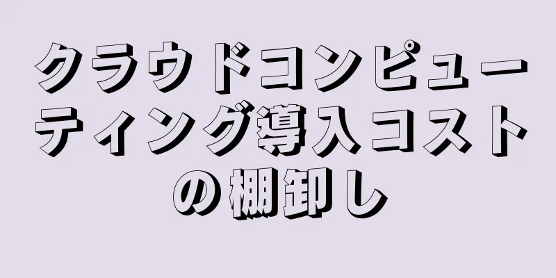 クラウドコンピューティング導入コストの棚卸し