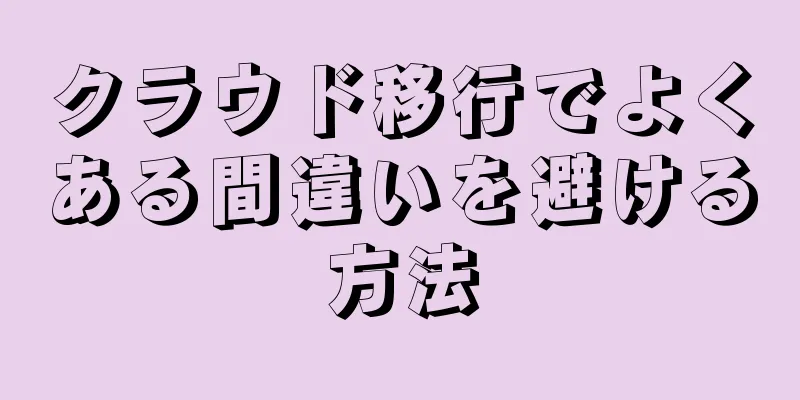 クラウド移行でよくある間違いを避ける方法