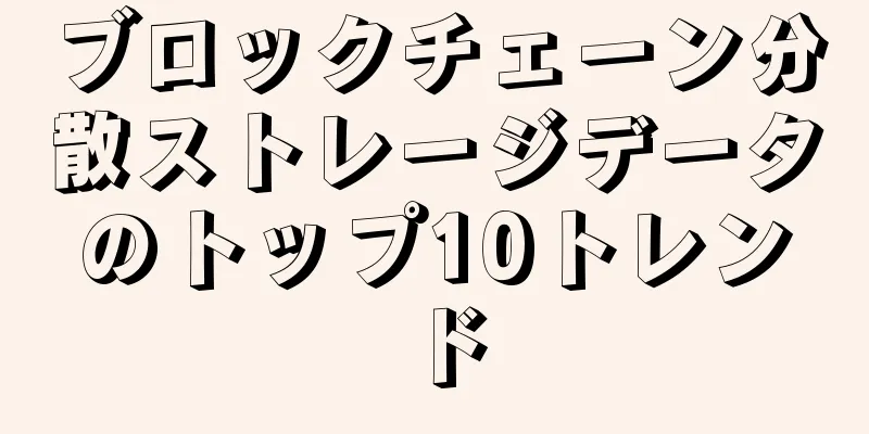 ブロックチェーン分散ストレージデータのトップ10トレンド
