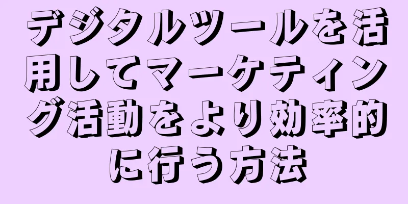 デジタルツールを活用してマーケティング活動をより効率的に行う方法