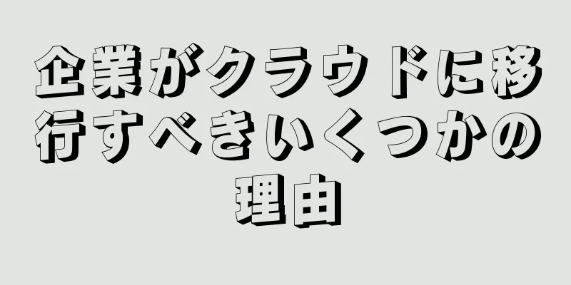 企業がクラウドに移行すべきいくつかの理由