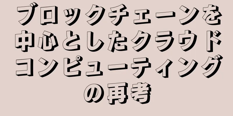 ブロックチェーンを中心としたクラウドコンピューティングの再考