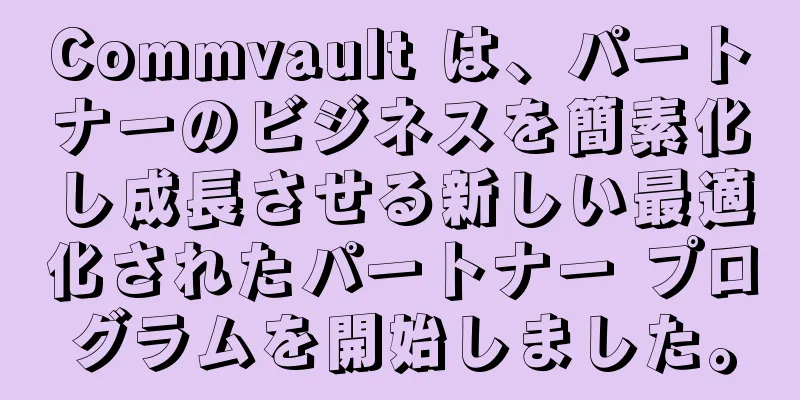 Commvault は、パートナーのビジネスを簡素化し成長させる新しい最適化されたパートナー プログラムを開始しました。