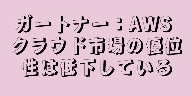 ガートナー：AWS クラウド市場の優位性は低下している
