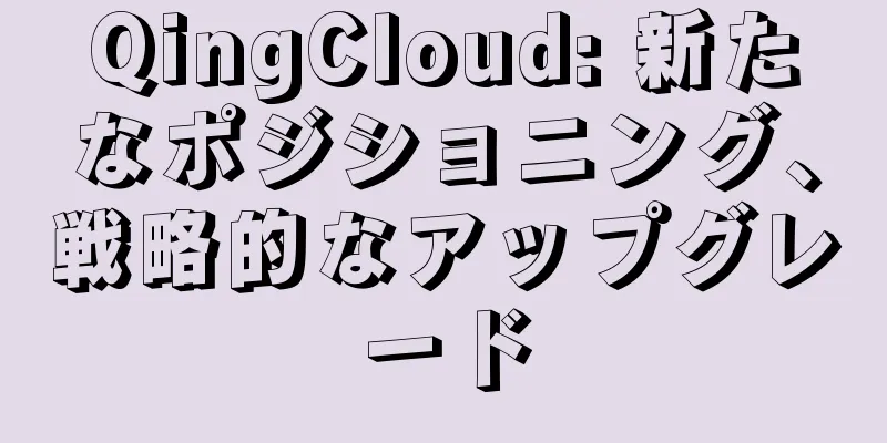 QingCloud: 新たなポジショニング、戦略的なアップグレード