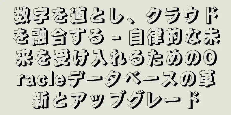数字を道とし、クラウドを融合する - 自律的な未来を受け入れるためのOracleデータベースの革新とアップグレード