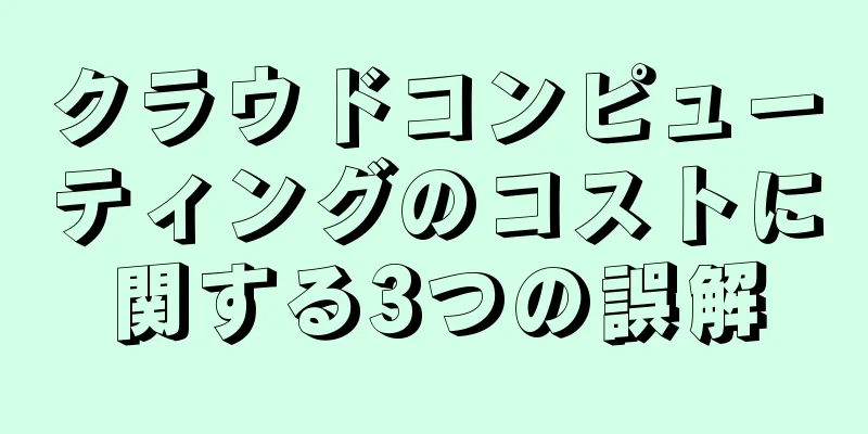 クラウドコンピューティングのコストに関する3つの誤解
