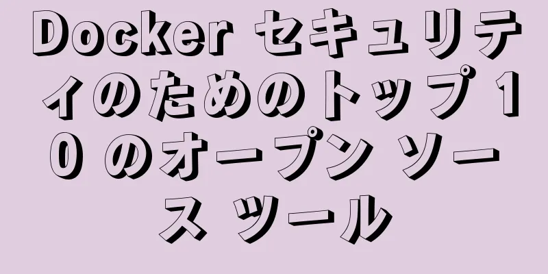 Docker セキュリティのためのトップ 10 のオープン ソース ツール
