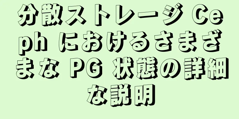 分散ストレージ Ceph におけるさまざまな PG 状態の詳細な説明