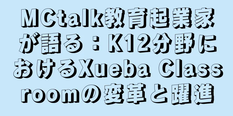 MCtalk教育起業家が語る：K12分野におけるXueba Classroomの変革と躍進