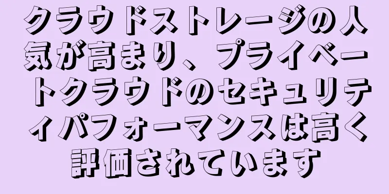 クラウドストレージの人気が高まり、プライベートクラウドのセキュリティパフォーマンスは高く評価されています