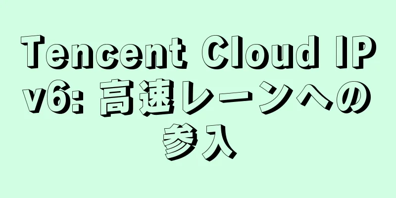 Tencent Cloud IPv6: 高速レーンへの参入