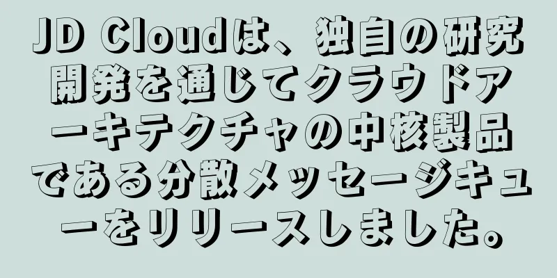 JD Cloudは、独自の研究開発を通じてクラウドアーキテクチャの中核製品である分散メッセージキューをリリースしました。