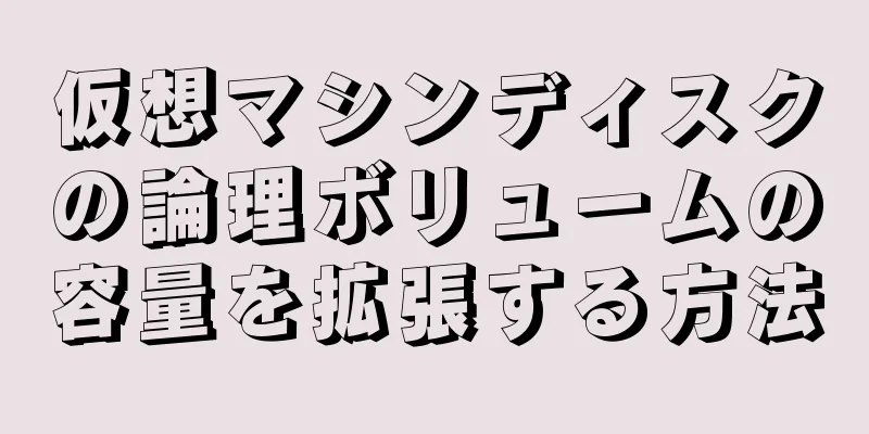 仮想マシンディスクの論理ボリュームの容量を拡張する方法