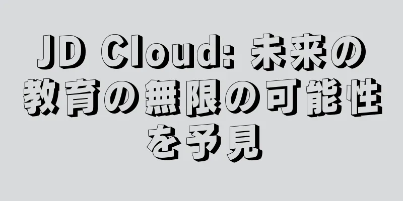 JD Cloud: 未来の教育の無限の可能性を予見