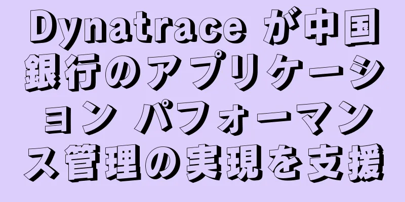 Dynatrace が中国銀行のアプリケーション パフォーマンス管理の実現を支援