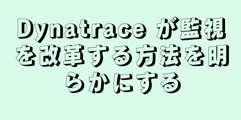 Dynatrace が監視を改革する方法を明らかにする